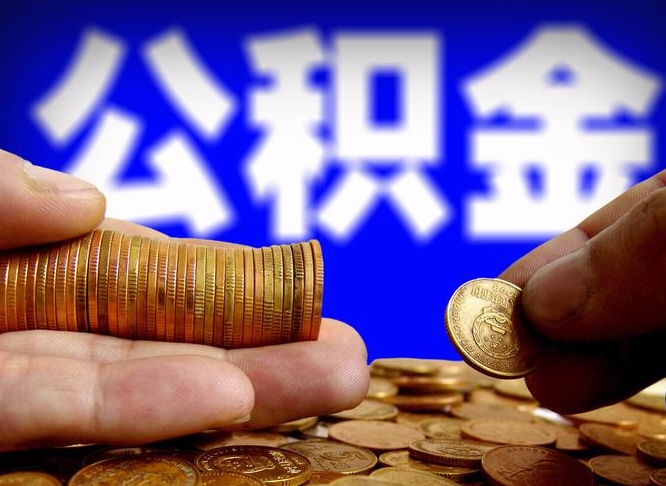 贵州公积金提取不给中介钱有事吗（公积金不让提取违法吗）